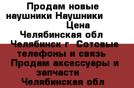 Продам новые  наушники Наушники Philips Extra Bass  › Цена ­ 550 - Челябинская обл., Челябинск г. Сотовые телефоны и связь » Продам аксессуары и запчасти   . Челябинская обл.